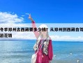 冬季鄭州去西藏要多少錢？從鄭州到西藏自駕游花銷