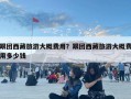 跟團(tuán)西藏旅游大概費(fèi)用？跟團(tuán)西藏旅游大概費(fèi)用多少錢