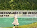 河南到拉薩的火車多少錢一張票？河南到拉薩火車時(shí)刻表