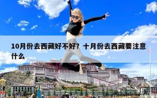 10月份去西藏好不好？十月份去西藏要注意什么