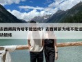 去西藏前為啥不能運(yùn)動(dòng)？去西藏前為啥不能運(yùn)動(dòng)鍛煉