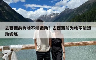 去西藏前為啥不能運動？去西藏前為啥不能運動鍛煉