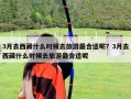 3月去西藏什么時候去旅游最合適呢？3月去西藏什么時候去旅游最合適呢