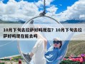 10月下旬去拉薩好嗎現在？10月下旬去拉薩好嗎現在能去嗎