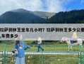 拉薩到林芝坐車幾小時？拉薩到林芝多少公里,車費多少