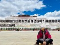可以跟旅行社出去然后自己玩嗎？跟旅游團可以自己玩嗎