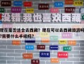 現在是否適合去西藏？現在可以去西藏旅游嗎?需要什么手續嗎?