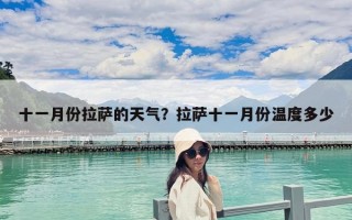 十一月份拉薩的天氣？拉薩十一月份溫度多少
