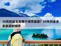 10月份適合去哪個城市旅游？10月份適合去旅游的城市