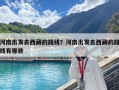 河南出發去西藏的路線？河南出發去西藏的路線有哪些