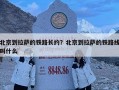 北京到拉薩的鐵路長約？北京到拉薩的鐵路線叫什么