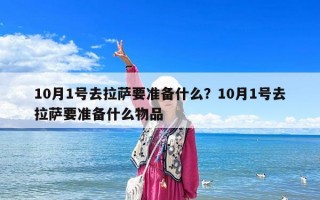 10月1號去拉薩要準備什么？10月1號去拉薩要準備什么物品