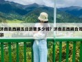 濟南去西藏五日游要多少錢？濟南去西藏自駕游