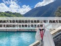 西藏萬友亞克國際旅行社有限公司？西藏萬友亞克國際旅行社有限公司怎么樣