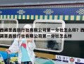 西藏圣鑫旅行社有限公司第一分社怎么樣？西藏圣鑫旅行社有限公司第一分社怎么樣