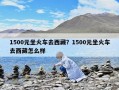 1500元坐火車去西藏？1500元坐火車去西藏怎么樣