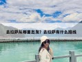 去拉薩從哪里出發？去拉薩有什么路線
