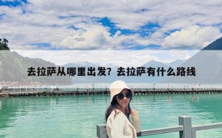 去拉薩從哪里出發？去拉薩有什么路線