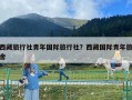 西藏旅行社青年國際旅行社？西藏國際青年旅舍