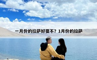 一月份的拉薩好耍不？1月份的拉薩