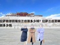 拉薩旅游團(tuán)報(bào)價(jià)三日游多少錢？拉薩三日游跟團(tuán)多少錢