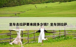 坐車去拉薩要來回多少錢？坐車到拉薩