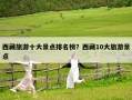 西藏旅游十大景點排名榜？西藏10大旅游景點