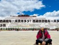 西藏租車一周費用多少？西藏旅游租車一天多少錢