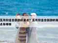 五月份適合旅游的景點？五月份適合旅游的景點有哪些