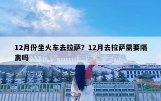 12月份坐火車去拉薩？12月去拉薩需要隔離嗎