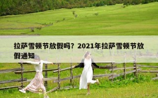 拉薩雪頓節(jié)放假嗎？2021年拉薩雪頓節(jié)放假通知