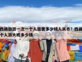 西藏旅游一次一個(gè)人需要多少錢人民幣？西藏個(gè)人游大概多少錢