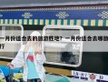 一月份適合去的旅游勝地？一月份適合去哪旅行