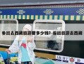 參團(tuán)去西藏旅游要多少錢？報團(tuán)旅游去西藏