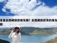 準備去西藏旅游朋友圈？去西藏旅游發(fā)的朋友圈