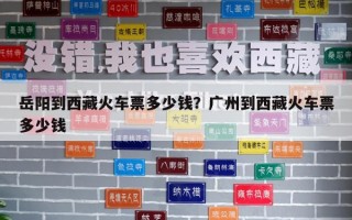 岳陽到西藏火車票多少錢？廣州到西藏火車票多少錢
