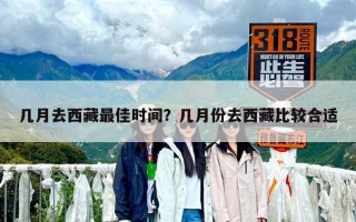 幾月去西藏最佳時(shí)間？幾月份去西藏比較合適