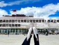 西藏旅游旅行社有限公司官網(wǎng)首頁？西藏正規(guī)的旅行社有哪些