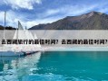 去西藏旅行的最佳時(shí)間？去西藏的最佳時(shí)間?
