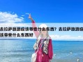 去拉薩旅游應該帶些什么東西？去拉薩旅游應該帶些什么東西好
