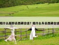 租什么越野去西藏合適？租什么車去西藏合適