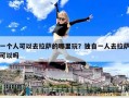 一個人可以去拉薩的哪里玩？獨(dú)自一人去拉薩可以嗎