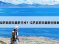 拉薩旅游團最新價格？拉薩旅游團最新價格表