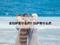去拉薩買什么藥？拉薩帶什么藥