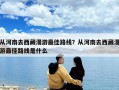 從河南去西藏漫游最佳路線？從河南去西藏漫游最佳路線是什么
