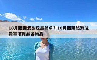 10月西藏怎么玩最簡單？10月西藏旅游注意事項和必備物品