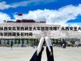 從西安出發西藏坐火車旅游攻略？從西安坐火車到西藏多長時間
