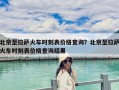 北京至拉薩火車時刻表價格查詢？北京至拉薩火車時刻表價格查詢結(jié)果