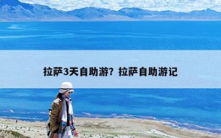 拉薩3天自助游？拉薩自助游記