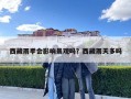 西藏雨季會影響景觀嗎？西藏雨天多嗎